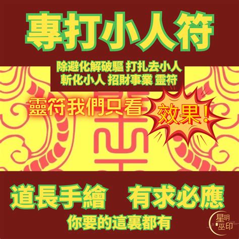 化小人符|【化小人符】最強化小人符！斬小人防小人必備，讓你擺脱小人侵。